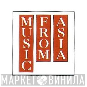 Music from Asia - Винил CD и Кассеты лейбла Music from Asia на сайте МаркетВинила