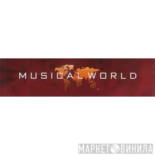 Musical World - Винил CD и Кассеты лейбла Musical World на сайте МаркетВинила