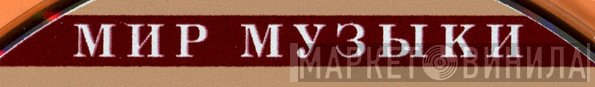 Мир Музыки - Винил CD и Кассеты лейбла Мир Музыки на сайте МаркетВинила