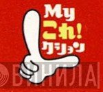My これ! クション - Винил CD и Кассеты лейбла My これ! クション на сайте МаркетВинила