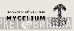 Mycelium - Винил CD и Кассеты лейбла Mycelium на сайте МаркетВинила