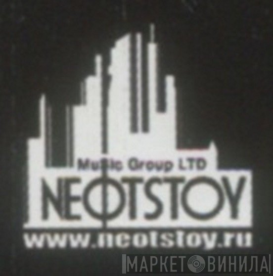 Neotstoy Music Group ltd. - Винил CD и Кассеты лейбла Neotstoy Music Group ltd. на сайте МаркетВинила