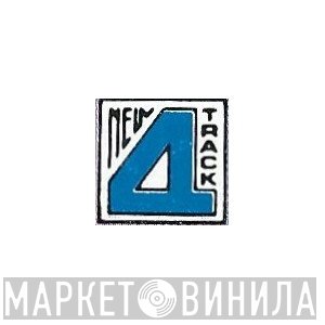New 4 Track - Винил CD и Кассеты лейбла New 4 Track на сайте МаркетВинила