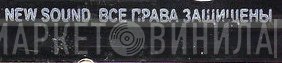 New Sound  - Винил CD и Кассеты лейбла New Sound (7) на сайте МаркетВинила