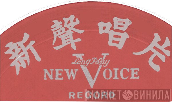 New Voice Record - Винил CD и Кассеты лейбла New Voice Record на сайте МаркетВинила