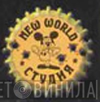 New World Студия - Винил CD и Кассеты лейбла New World Студия на сайте МаркетВинила