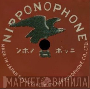 Nipponophone Co. Ltd. - Винил CD и Кассеты лейбла Nipponophone Co. Ltd. на сайте МаркетВинила