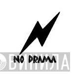 No Drama - Винил CD и Кассеты лейбла No Drama на сайте МаркетВинила
