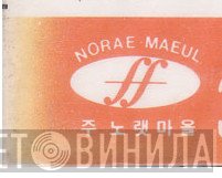 Norae-Maeul Records - Винил CD и Кассеты лейбла Norae-Maeul Records на сайте МаркетВинила