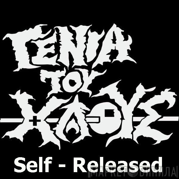 Not On Label (Γενιά Του Χάους Self-released) - Винил CD и Кассеты лейбла Not On Label (Γενιά Του Χάους Self-released) на сайте МаркетВинила