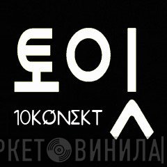 Not On Label (10konekt Self-released) - Винил CD и Кассеты лейбла Not On Label (10konekt Self-released) на сайте МаркетВинила
