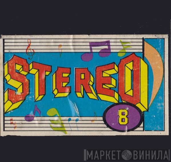 Not On Label (Stereo 8 ) - Винил CD и Кассеты лейбла Not On Label (Stereo 8 (16)) на сайте МаркетВинила