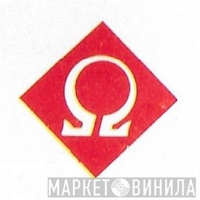 Omega  - Винил CD и Кассеты лейбла Omega (24) на сайте МаркетВинила