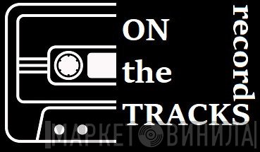 On The Tracks - Винил CD и Кассеты лейбла On The Tracks на сайте МаркетВинила