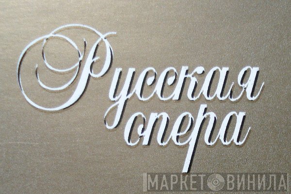 Русская Опера - Винил CD и Кассеты лейбла Русская Опера на сайте МаркетВинила