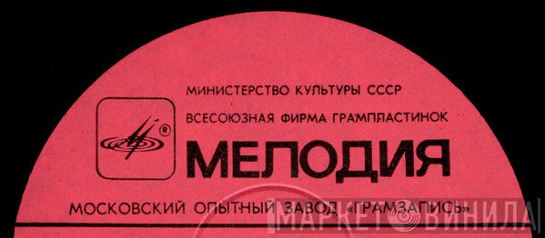 Московский Опытный Завод «Грамзапись» - Винил CD и Кассеты лейбла Московский Опытный Завод «Грамзапись» на сайте МаркетВинила