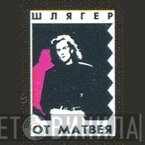 Шлягер От Матвея - Винил CD и Кассеты лейбла Шлягер От Матвея на сайте МаркетВинила
