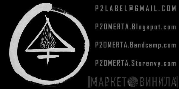 P2 - Винил CD и Кассеты лейбла P2 на сайте МаркетВинила