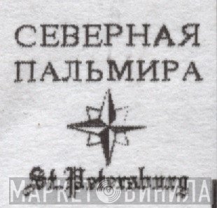 Северная Пальмира - Винил CD и Кассеты лейбла Северная Пальмира на сайте МаркетВинила