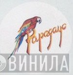 Papagayo  - Винил CD и Кассеты лейбла Papagayo (4) на сайте МаркетВинила