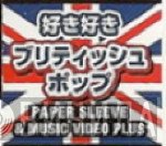 好き好きブリティッシュ・ポップ Paper Sleeve & Music Video Plus - Винил CD и Кассеты лейбла 好き好きブリティッシュ・ポップ Paper Sleeve & Music Video Plus на сайте МаркетВинила