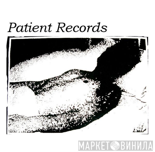 Patient Records  - Винил CD и Кассеты лейбла Patient Records (6) на сайте МаркетВинила
