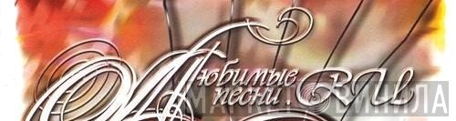 Любимые Песни.RU - Винил CD и Кассеты лейбла Любимые Песни.RU на сайте МаркетВинила