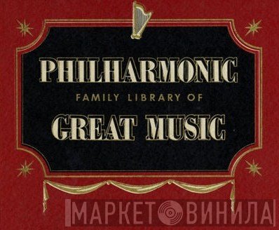 Philharmonic Family Library Of Great Music - Винил CD и Кассеты лейбла Philharmonic Family Library Of Great Music на сайте МаркетВинила
