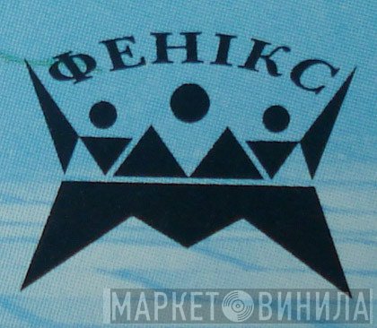 Phoenix Studio  - Винил CD и Кассеты лейбла Phoenix Studio (4) на сайте МаркетВинила