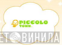 Piccolo Town - Винил CD и Кассеты лейбла Piccolo Town на сайте МаркетВинила