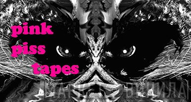 Pink Piss Tapes - Винил CD и Кассеты лейбла Pink Piss Tapes на сайте МаркетВинила