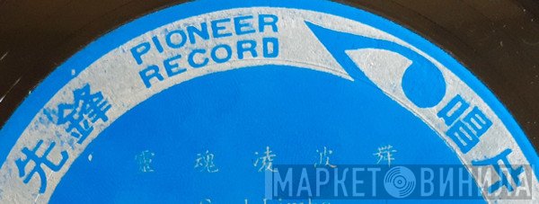 Pioneer Record  - Винил CD и Кассеты лейбла Pioneer Record (3) на сайте МаркетВинила