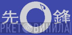 Pioneer  - Винил CD и Кассеты лейбла Pioneer (10) на сайте МаркетВинила