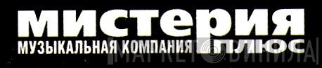 Мистерия Плюс - Винил CD и Кассеты лейбла Мистерия Плюс на сайте МаркетВинила