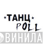 ТанцPoll - Винил CD и Кассеты лейбла ТанцPoll на сайте МаркетВинила