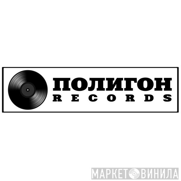 Polygon Records - Винил CD и Кассеты лейбла Polygon Records на сайте МаркетВинила