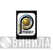 Power Records Co, Ltd - Винил CD и Кассеты лейбла Power Records Co, Ltd на сайте МаркетВинила