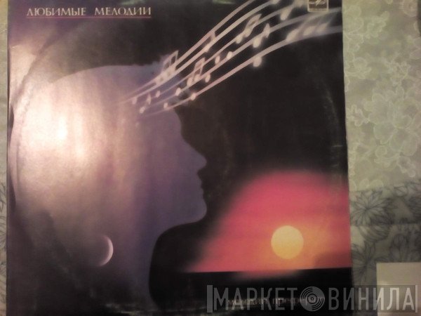 Мелодий Преферате - Винил CD и Кассеты лейбла Мелодий Преферате на сайте МаркетВинила
