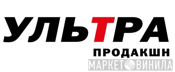 Ультра Продакшн - Винил CD и Кассеты лейбла Ультра Продакшн на сайте МаркетВинила