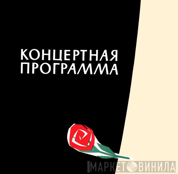 Концертная Программа - Винил CD и Кассеты лейбла Концертная Программа на сайте МаркетВинила