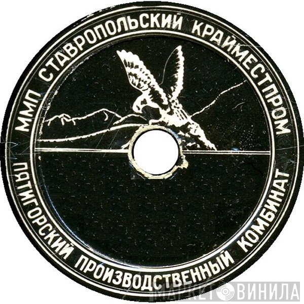 Пятигорский Производственный Комбинат - Винил CD и Кассеты лейбла Пятигорский Производственный Комбинат на сайте МаркетВинила