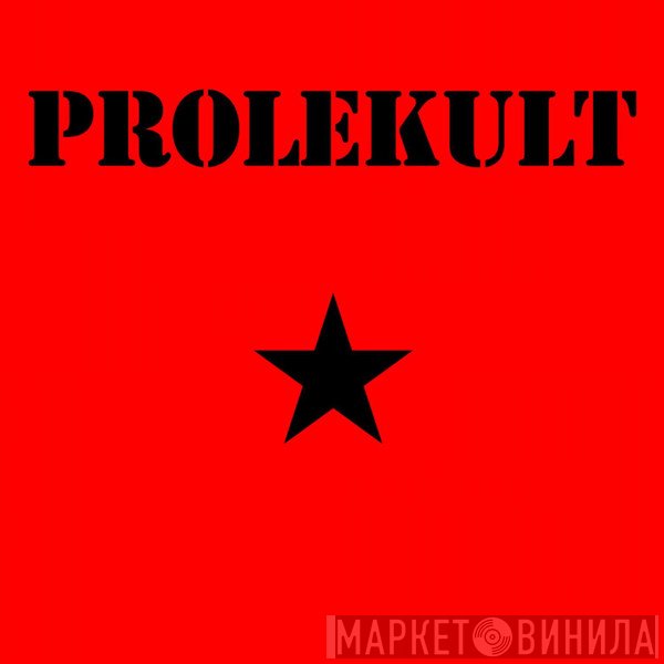 Prolekult - Винил CD и Кассеты лейбла Prolekult на сайте МаркетВинила