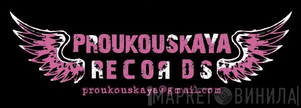 Proukouskaya Records - Винил CD и Кассеты лейбла Proukouskaya Records на сайте МаркетВинила