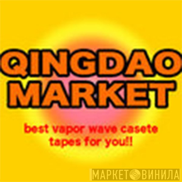 QINGDAO MARKET - Винил CD и Кассеты лейбла QINGDAO MARKET на сайте МаркетВинила