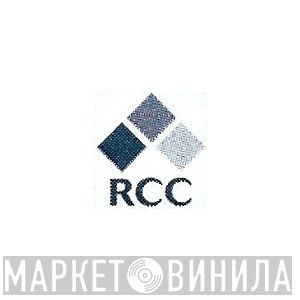 RCC  - Винил CD и Кассеты лейбла RCC (2) на сайте МаркетВинила