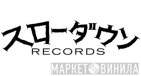 スローダウンRECORDS - Винил CD и Кассеты лейбла スローダウンRECORDS на сайте МаркетВинила