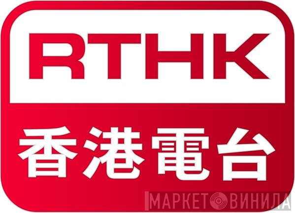 RTHK - Винил CD и Кассеты лейбла RTHK на сайте МаркетВинила