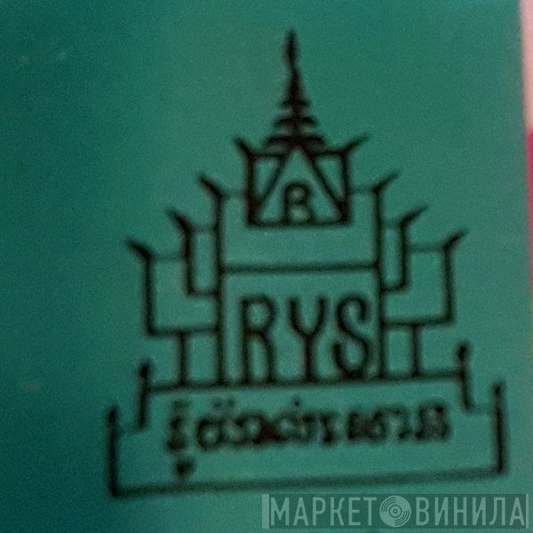 RYS - Винил CD и Кассеты лейбла RYS на сайте МаркетВинила