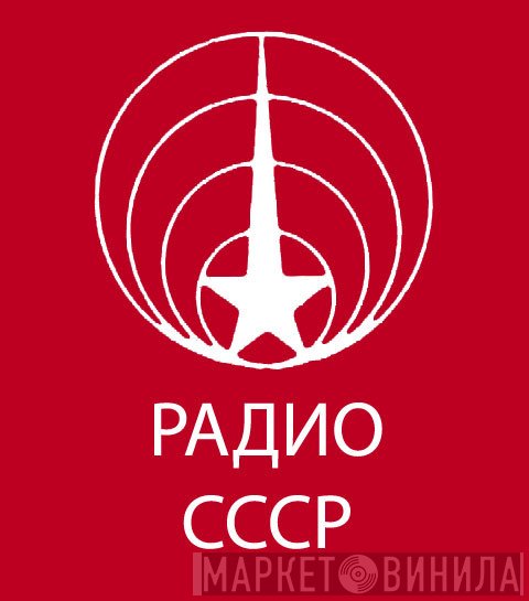 Всесоюзное Радио - Винил CD и Кассеты лейбла Всесоюзное Радио на сайте МаркетВинила