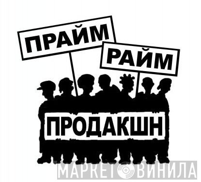 Прайм Райм Продакшн - Винил CD и Кассеты лейбла Прайм Райм Продакшн на сайте МаркетВинила